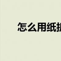 怎么用纸折爱心（怎么用纸折刺客刀）