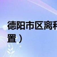 德阳市区离和海有多远（和海在德阳的什么位置）
