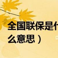 全国联保是什么意思要花钱吗（全国联保是什么意思）