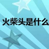 火柴头是什么东西做的（火柴头是什么原料）