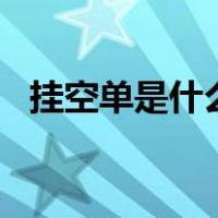 挂空单是什么意思啊（gkd是什么意思啊）