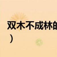 双木不成林的谜底（双木不成林的谜底是什么）