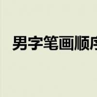 男字笔画顺序怎么写的（男字笔画有几笔）