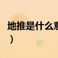 地推是什么意思百度（地推是什么意思通俗讲）