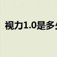 视力1.0是多少度和1.2（视力1.0是多少度）
