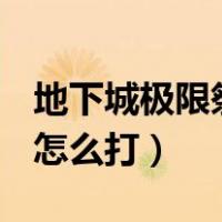 地下城极限祭坛的潘怎么打（dnf极限祭坛潘怎么打）