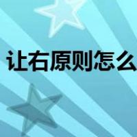 让右原则怎么划分责任（让右原则怎么理解）