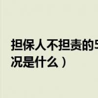 担保人不担责的5种情况有新规定吗（担保人不担责的5种情况是什么）