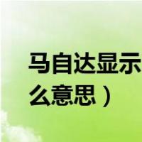 马自达显示istop正常吗（马自达istop是什么意思）