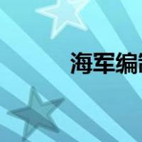 海军编制的舰和艇是按什么来着