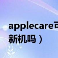 applecare可以换电池么（applecare可以换新机吗）