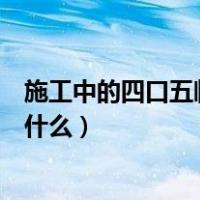 施工中的四口五临边是指什么（施工现场的四口五临边是指什么）