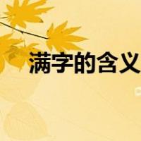 满字的含义是什么（满字的含义是什么）