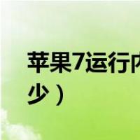 苹果7运行内存多大的（苹果7运行内存是多少）