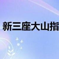 新三座大山指的是（新三座大山指的是什么）