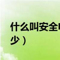 什么叫安全电流?（安全电流是什么一般为多少）