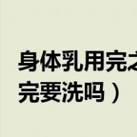 身体乳用完之后如何让它快速吸收（身体乳用完要洗吗）