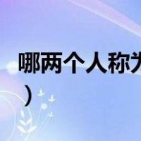 哪两个人称为小李杜（大小李杜是指哪两个人）