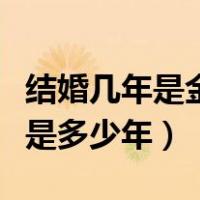 结婚几年是金婚银婚（金婚银婚钻石婚铜婚各是多少年）