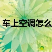 车上空调怎么开冷风（车上空调怎么开冷风）