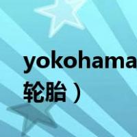 yokohama是什么轮胎（yokohama是什么轮胎）