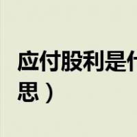 应付股利是什么类型账户（应付股利是什么意思）