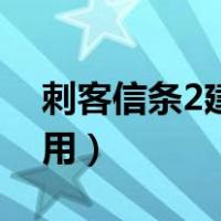 刺客信条2建筑（刺客信条2城市建设有什么用）