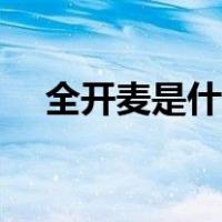 全开麦是什么意思（全开麦是什么意思）