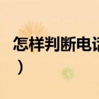 怎样判断电话被挂断（怎样判断电话被拉黑了）