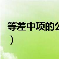 等差中项的公式是啥（等差中项的公式是什么）