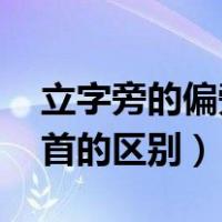 立字旁的偏旁是什么（立字旁的字 偏旁和部首的区别）