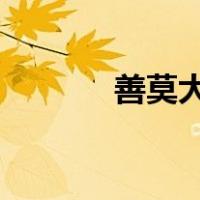 善莫大焉的上一句是什么意思