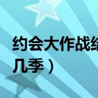 约会大作战结局是什么（约会大作战结局是第几季）