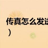 传真怎么发送给别人的（传真怎么发送和接收）