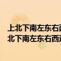 上北下南左东右西还是上北下南左西右东的看图填空题（上北下南左东右西还是上北下南左西右东）