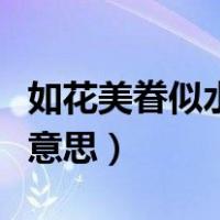 如花美眷似水流年感悟（如花美眷似水流年啥意思）