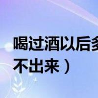 喝过酒以后多久检测不出来（酒多久才会检测不出来）