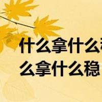 什么拿什么稳?(填数字)（带有数字的成语什么拿什么稳）