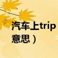 汽车上trip a是什么意思（汽车tripa是什么意思）