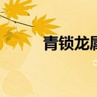 青锁龙属（关于青锁龙属的介绍）