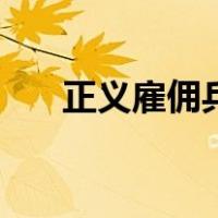正义雇佣兵（关于正义雇佣兵的介绍）