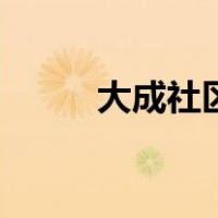 大成社区（关于大成社区的介绍）