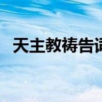 天主教祷告词（关于天主教祷告词的介绍）