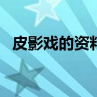 皮影戏的资料（关于皮影戏的资料的介绍）