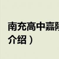 南充高中嘉陵校区（关于南充高中嘉陵校区的介绍）