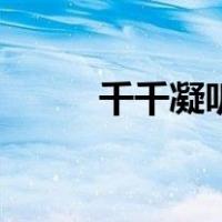 千千凝听（关于千千凝听的介绍）