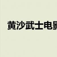 黄沙武士电影（关于黄沙武士电影的介绍）