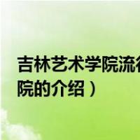吉林艺术学院流行音乐学院（关于吉林艺术学院流行音乐学院的介绍）