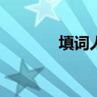 填词人（关于填词人的介绍）