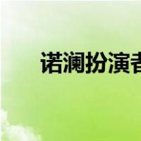 诺澜扮演者（关于诺澜扮演者的介绍）